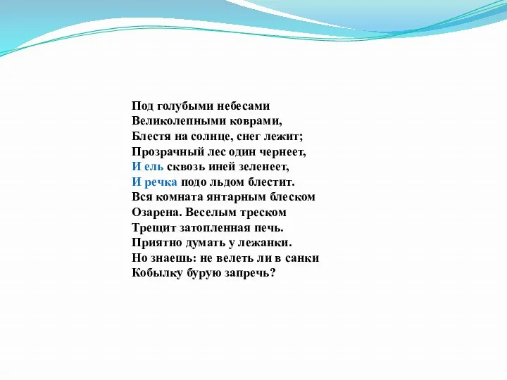 Под голубыми небесами Великолепными коврами, Блестя на солнце, снег лежит;