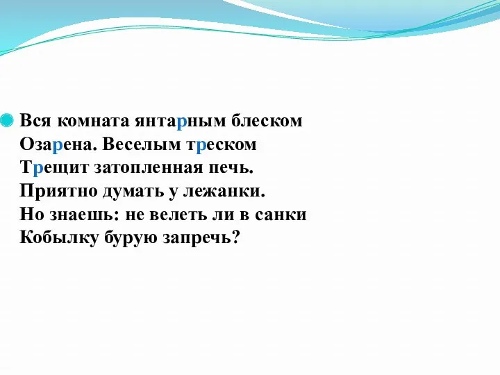 Вся комната янтарным блеском Озарена. Веселым треском Трещит затопленная печь.