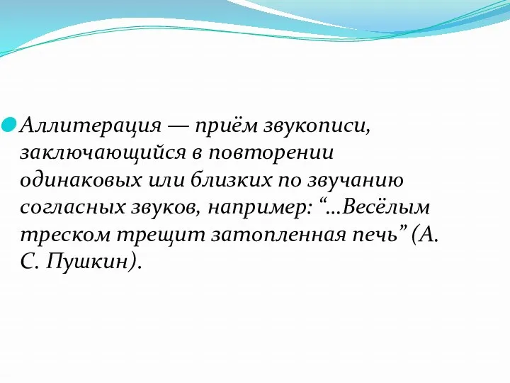 Аллитерация — приём звукописи, заключающийся в повторении одинаковых или близких