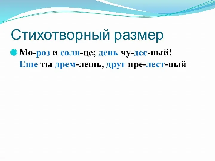 Стихотворный размер Мо-роз и солн-це; день чу-дес-ный! Еще ты дрем-лешь, друг пре-лест-ный