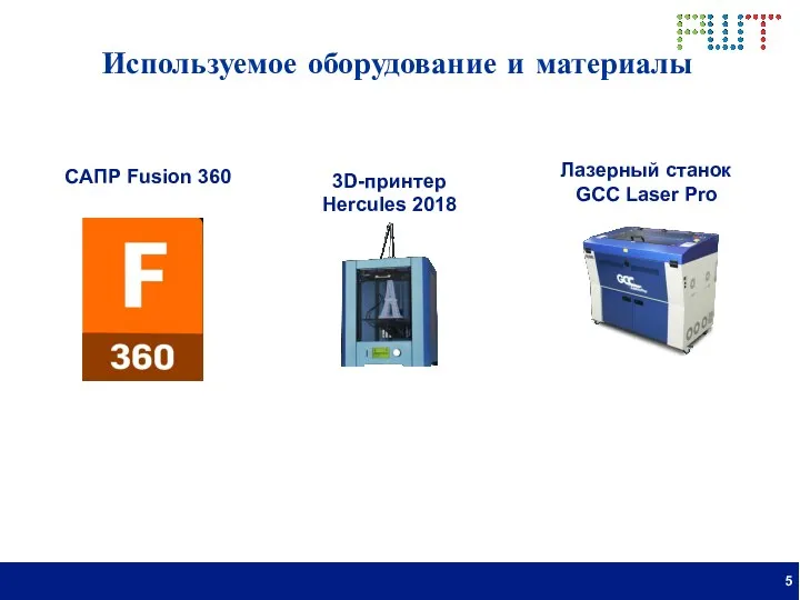 Используемое оборудование и материалы 5 САПР Fusion 360 3D-принтер Hercules 2018 Лазерный станок GCC Laser Pro