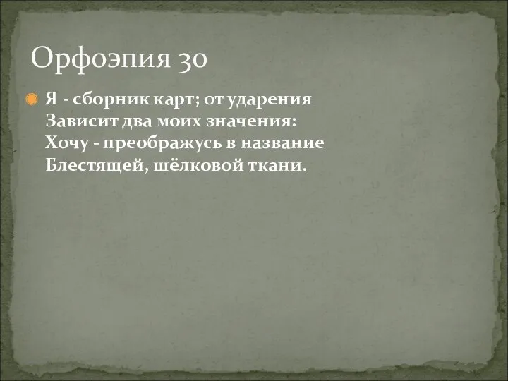 Я - сборник карт; от ударения Зависит два моих значения: Хочу - преображусь