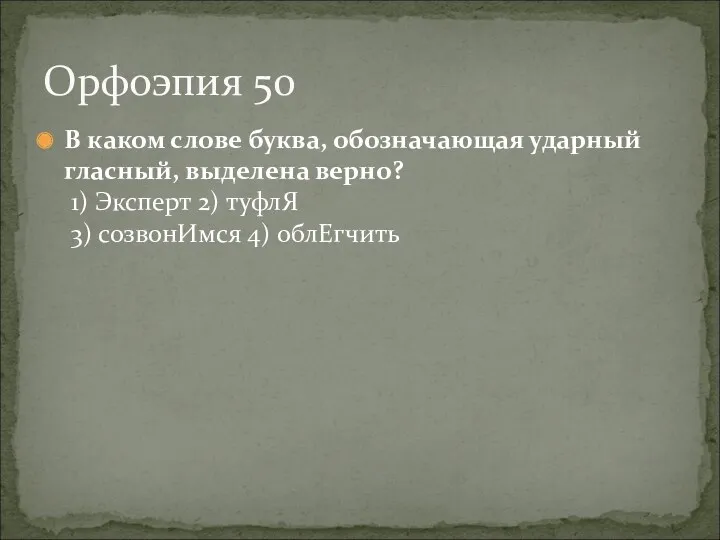 В каком слове буква, обозначающая ударный гласный, выделена верно? 1)