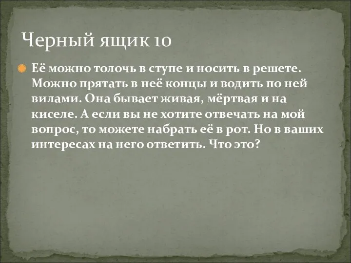 Её можно толочь в ступе и носить в решете. Можно прятать в неё