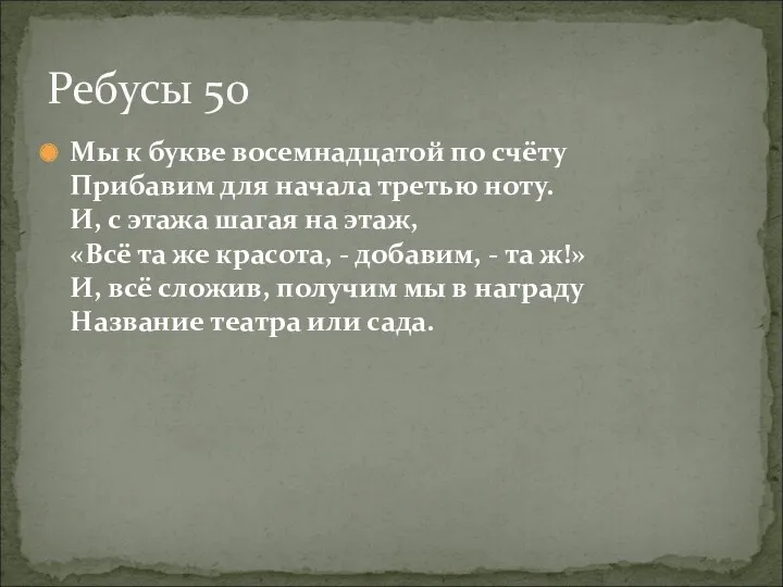 Мы к букве восемнадцатой по счёту Прибавим для начала третью ноту. И, с