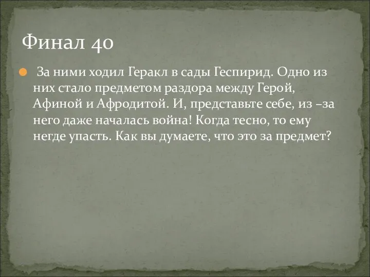 За ними ходил Геракл в сады Геспирид. Одно из них стало предметом раздора