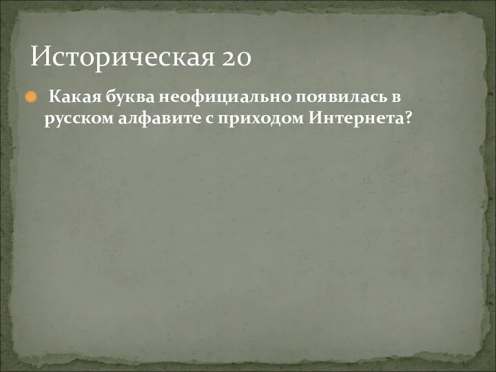 Какая буква неофициально появилась в русском алфавите с приходом Интернета? Историческая 20