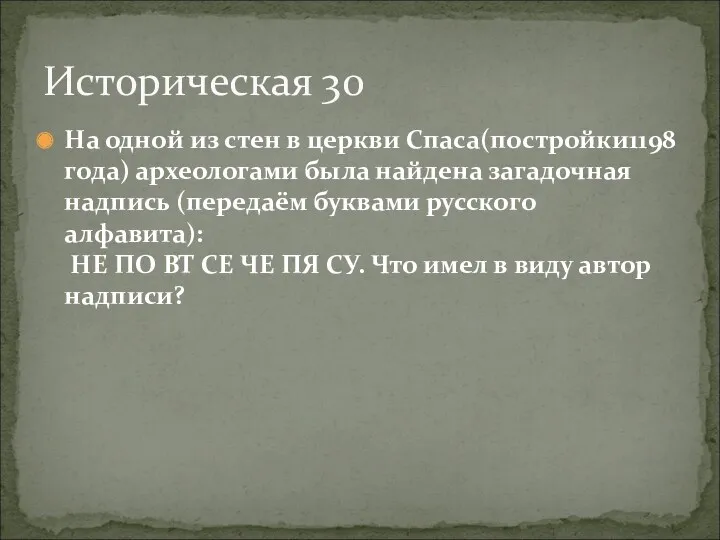 На одной из стен в церкви Спаса(постройки1198 года) археологами была