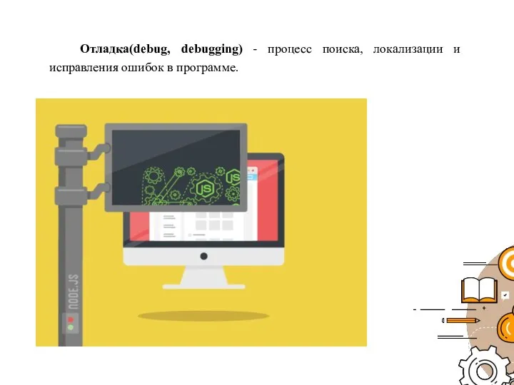 Отладка(debug, debugging) - процесс поиска, локализации и исправления ошибок в программе.