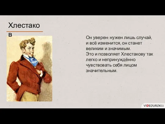 Он уверен: нужен лишь случай, и всё изменится, он станет великим и значимым.