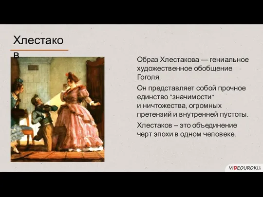 Образ Хлестакова — гениальное художественное обобщение Гоголя. Он представляет собой прочное единство “значимости”