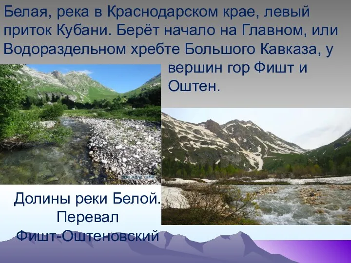 Белая, река в Краснодарском крае, левый приток Кубани. Берёт начало