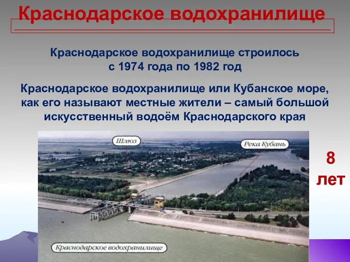 Краснодарское водохранилище _________________________________________________________________ Краснодарское водохранилище строилось с 1974 года по