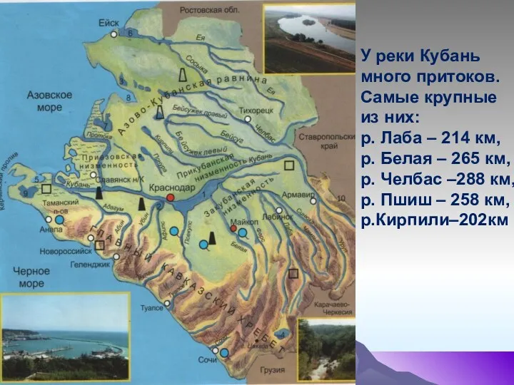 У реки Кубань много притоков. Самые крупные из них: р.