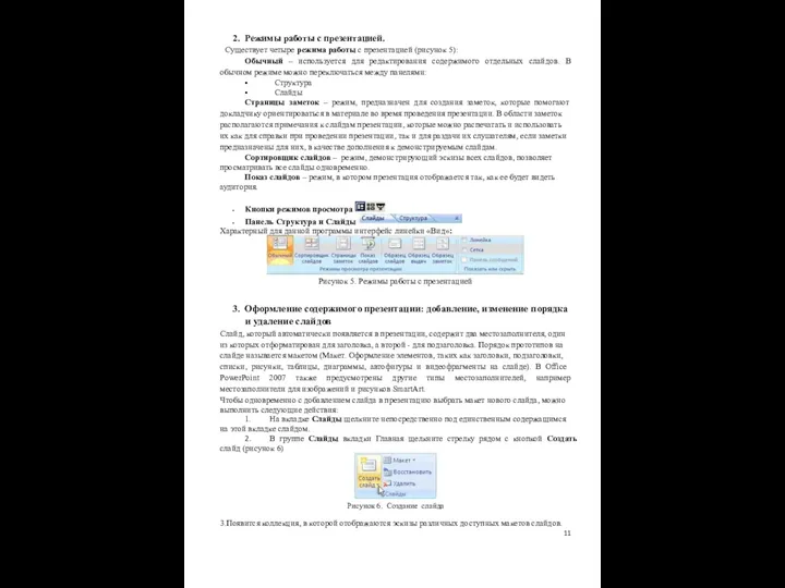 11 2. Режимы работы с презентацией. Существует четыре режима работы