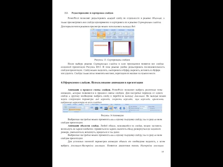 14 3.3. Редактирование и сортировка слайдов PowerPoint позволяет редактировать каждый