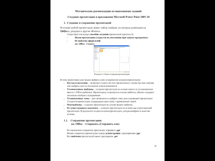 10 Методические рекомендации по выполнению заданий Создание презентации в приложении