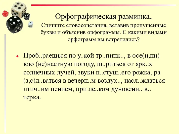 Орфографическая разминка. Спишите словосочетания, вставив пропущенные буквы и объяснив орфограммы.