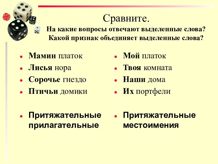 Сравните. На какие вопросы отвечают выделенные слова? Какой признак объединяет