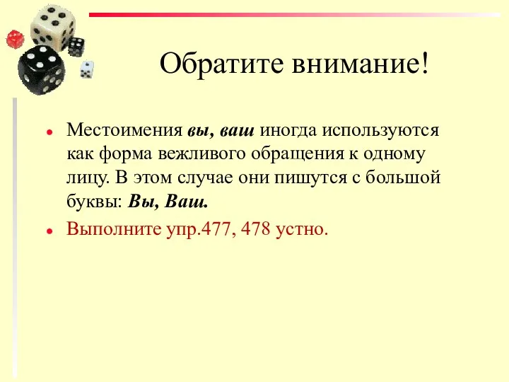 Обратите внимание! Местоимения вы, ваш иногда используются как форма вежливого