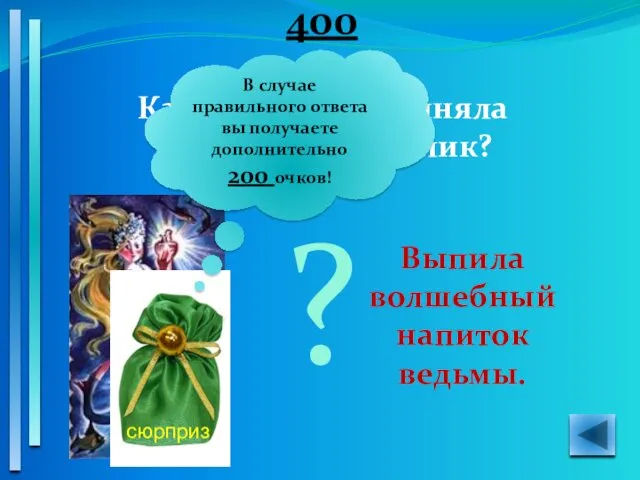 400 Как Русалочка приняла человеческий облик? Выпила волшебный напиток ведьмы.