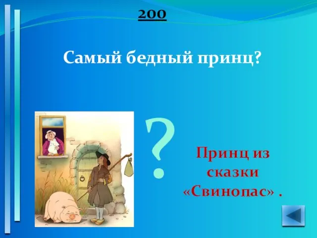 200 Самый бедный принц? Принц из сказки «Свинопас» . ?