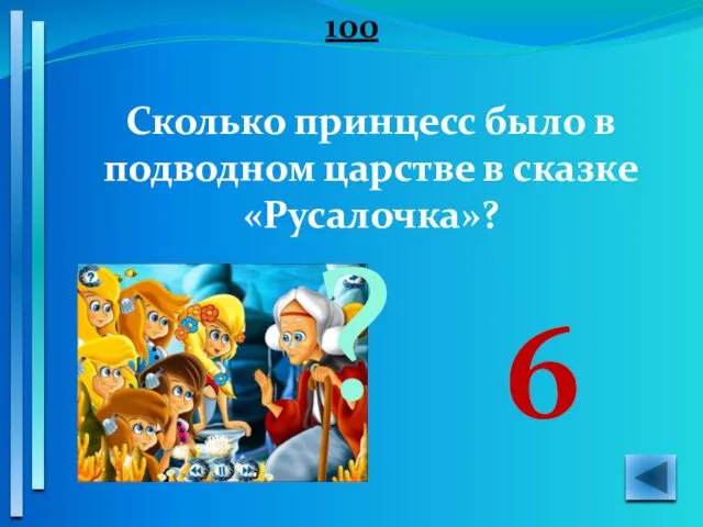 100 Сколько принцесс было в подводном царстве в сказке «Русалочка»? 6 ?