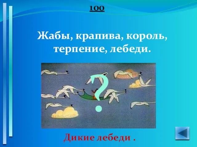 100 Жабы, крапива, король, терпение, лебеди. Дикие лебеди . ?