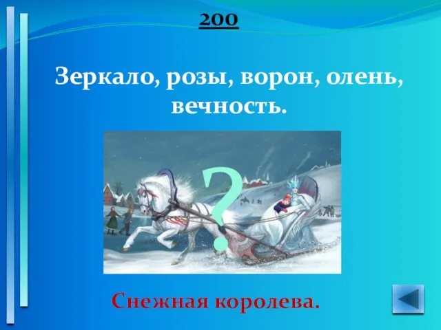 200 Зеркало, розы, ворон, олень, вечность. Снежная королева. ?