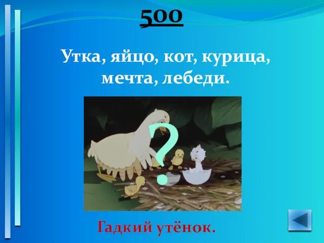 500 Утка, яйцо, кот, курица, мечта, лебеди. Гадкий утёнок. ?