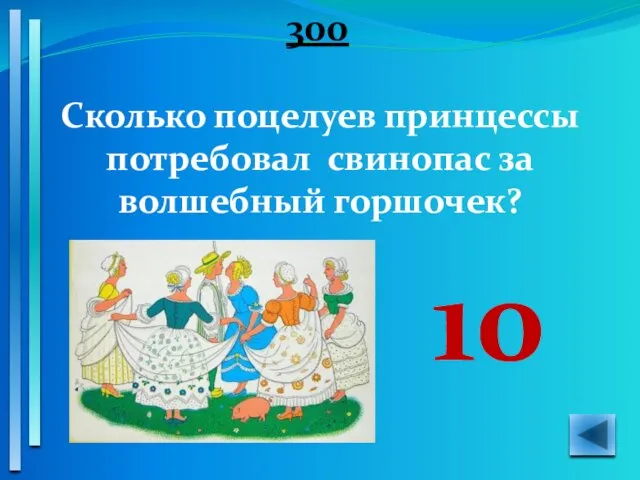 300 Сколько поцелуев принцессы потребовал свинопас за волшебный горшочек? 10 ?