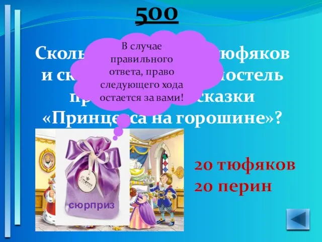 500 Сколько положили тюфяков и сколько перин на постель принцессы