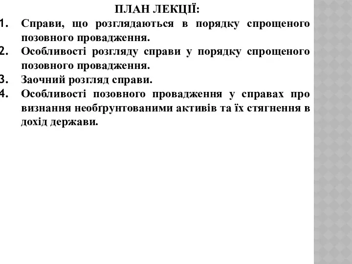 ПЛАН ЛЕКЦІЇ: Справи, що розглядаються в порядку спрощеного позовного провадження.