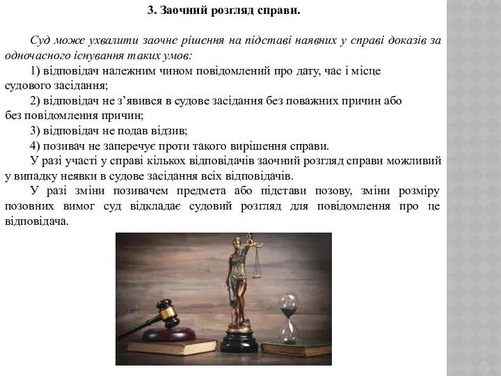 3. Заочний розгляд справи. Суд може ухвалити заочне рішення на