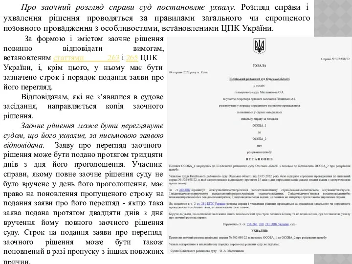 За формою і змістом заочне рішення повинно відповідати вимогам, встановленим