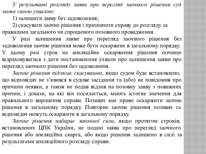 У результаті розгляду заяви про перегляд заочного рішення суд може