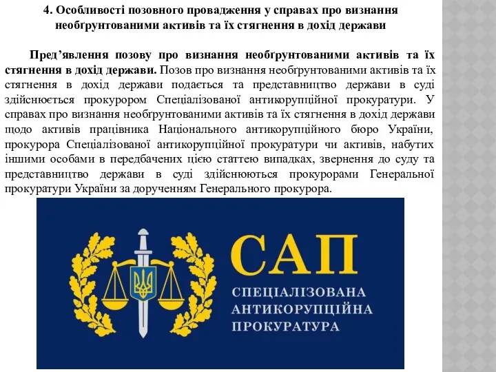 4. Особливості позовного провадження у справах про визнання необґрунтованими активів