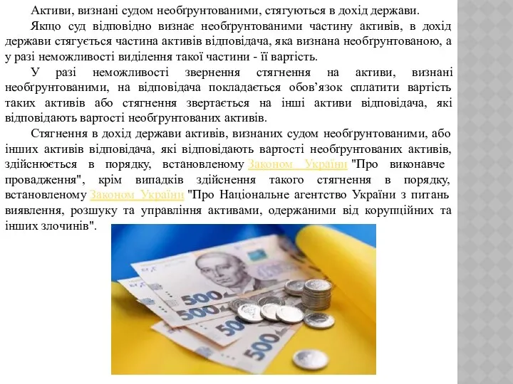 Активи, визнані судом необґрунтованими, стягуються в дохід держави. Якщо суд