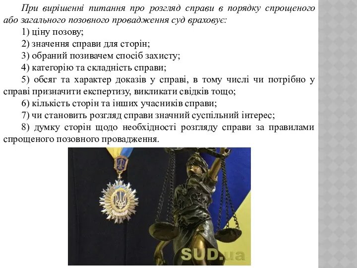 При вирішенні питання про розгляд справи в порядку спрощеного або