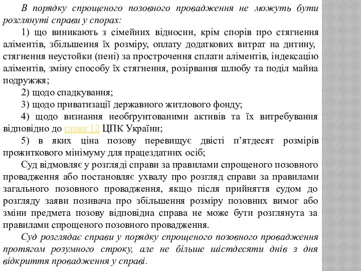 В порядку спрощеного позовного провадження не можуть бути розглянуті справи