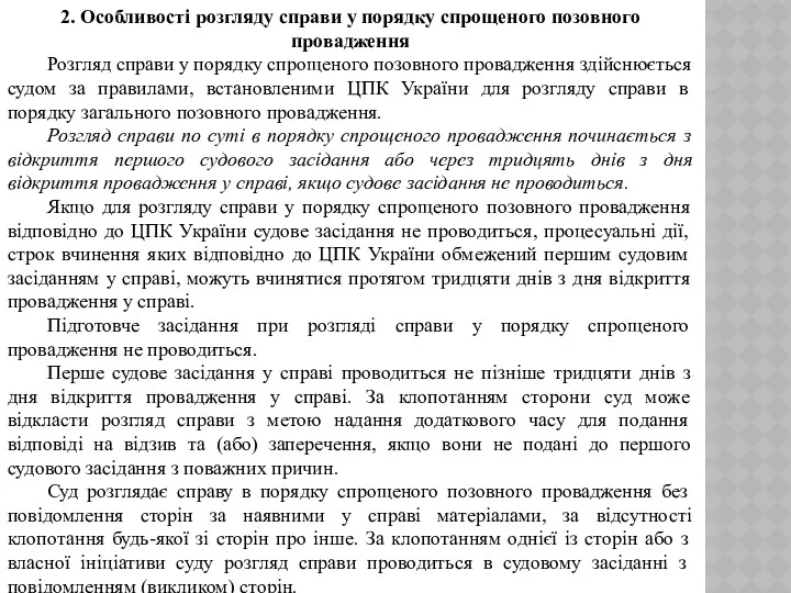 2. Особливості розгляду справи у порядку спрощеного позовного провадження Розгляд