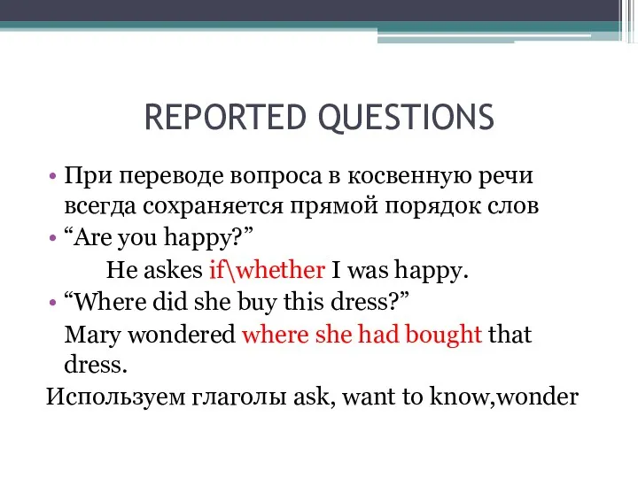 REPORTED QUESTIONS При переводе вопроса в косвенную речи всегда сохраняется