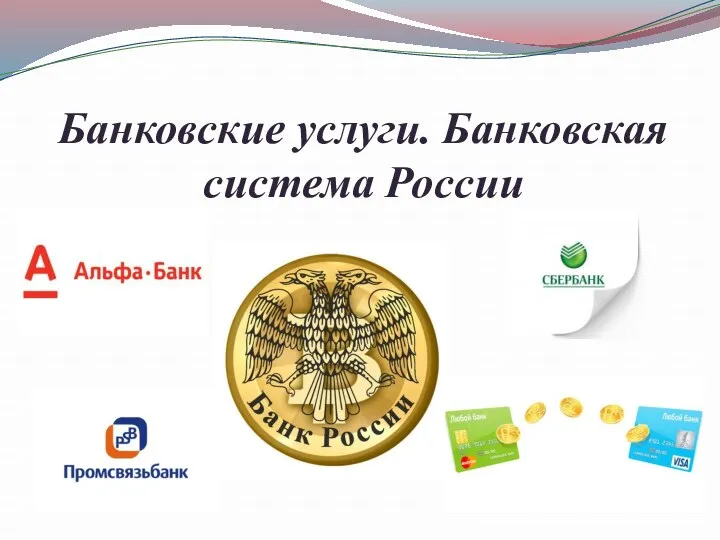 Банковские услуги. Банковская система России