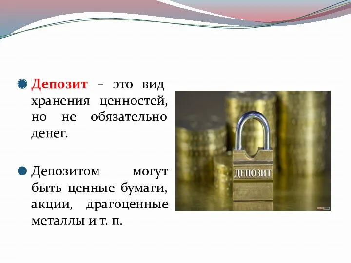 Депозит – это вид хранения ценностей, но не обязательно денег.