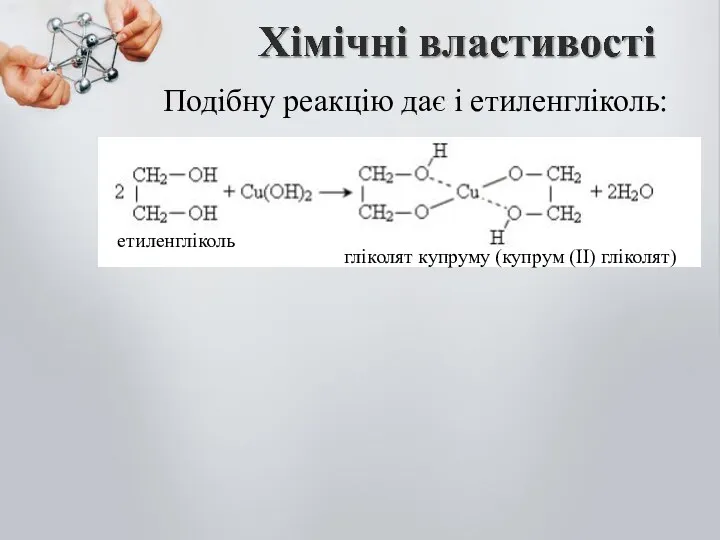 Подібну реакцію дає і етиленгліколь: етиленгліколь гліколят купруму (купрум (ІІ) гліколят)