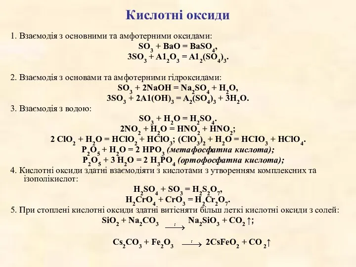 Кислотні оксиди 1. Взаємодія з основними та амфотерними оксидами: SO3