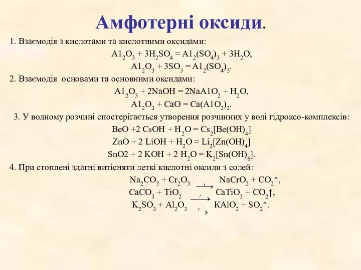 Амфотерні оксиди. 1. Взаємодія з кислотами та кислотними оксидами: А12О3