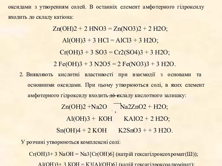 Хімічні властивості амфотерних гідроксидів 1. Виявляють основні властивості при взаємодії