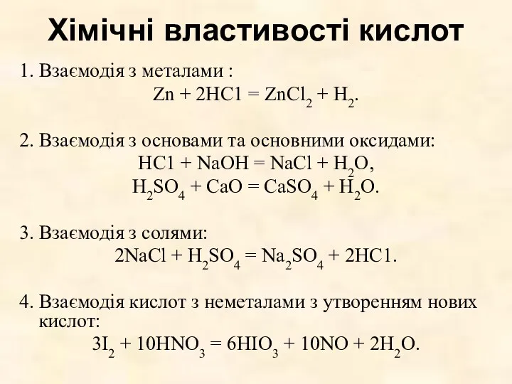 Хімічні властивості кислот 1. Взаємодія з металами : Zn +