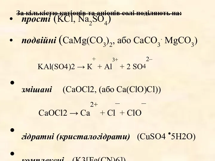 За кількістю катіонів та аніонів солі поділяють на: прості (KCl,